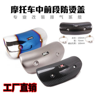 摩托车排气管中前段不锈钢碳纤维AKAR防烫盖遮挡罩SC耐高温隔热盖