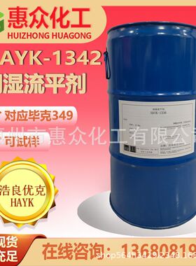 用于水性涂料助剂浩良优克-1342润湿流平剂对应毕克byk349