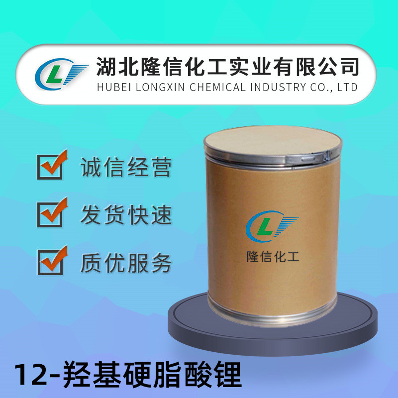 12-羟基硬脂酸锂国产 企业标准  CAS号: 7620-77-1