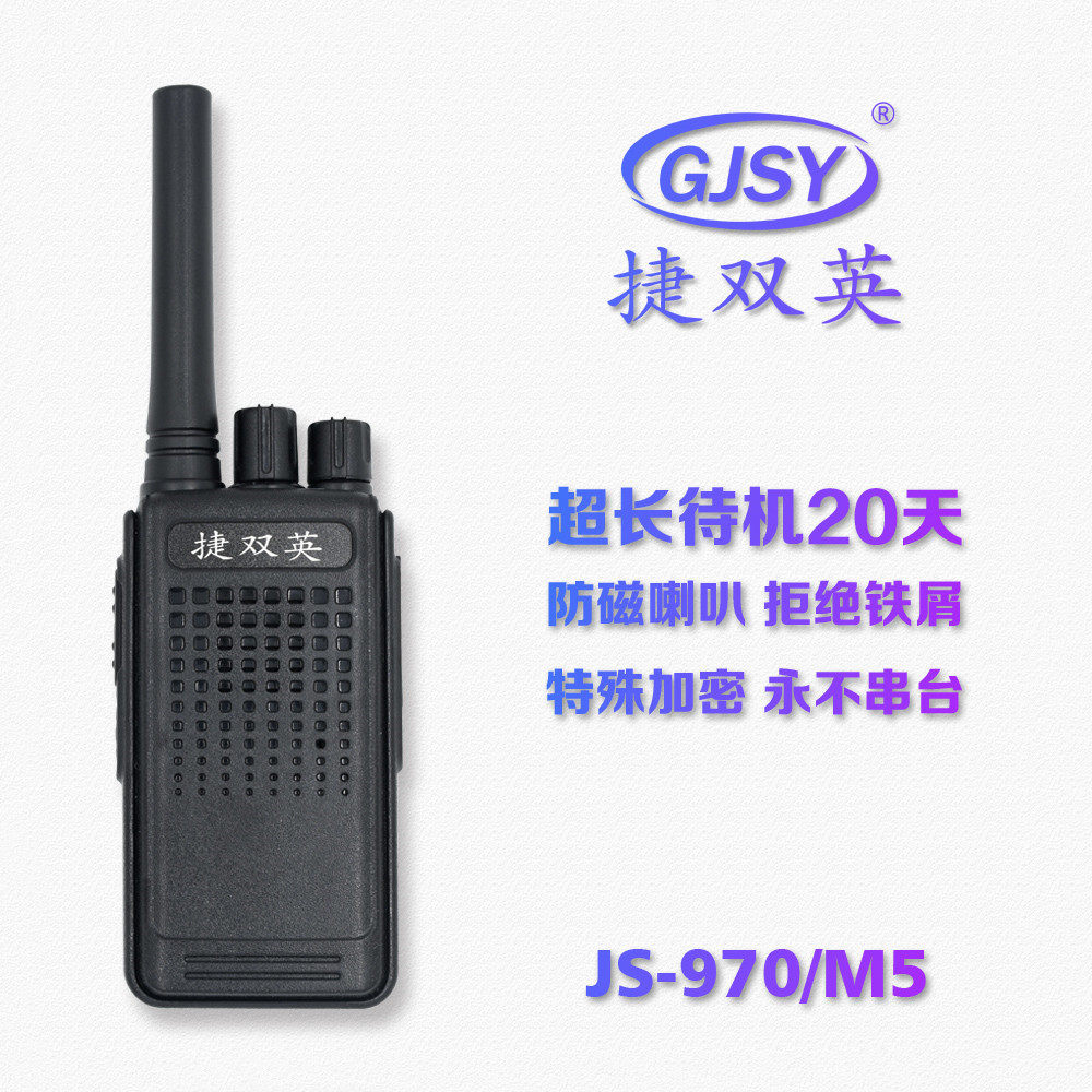 捷双英970 M5 V6 V1手持无线对讲机超长待机防磁喇叭特殊加密对讲