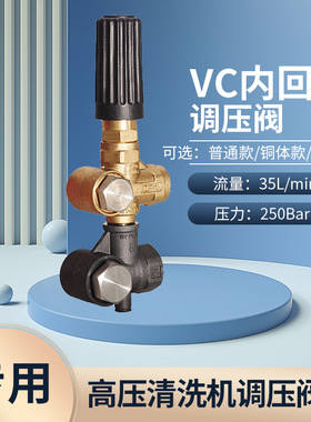 高压清洗机调压阀VC内回-35L大水流-250Bar泵头零件 修理配件