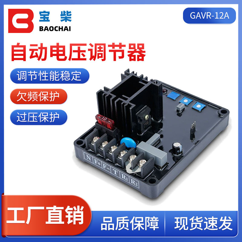 GAVR-12A AVR 无刷柴油发电机自动电压调节器