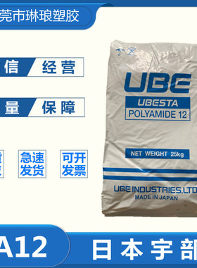 PA12日本宇部3014U涂覆 高流动 热稳定 低粘度 汽车部件 管道涂层
