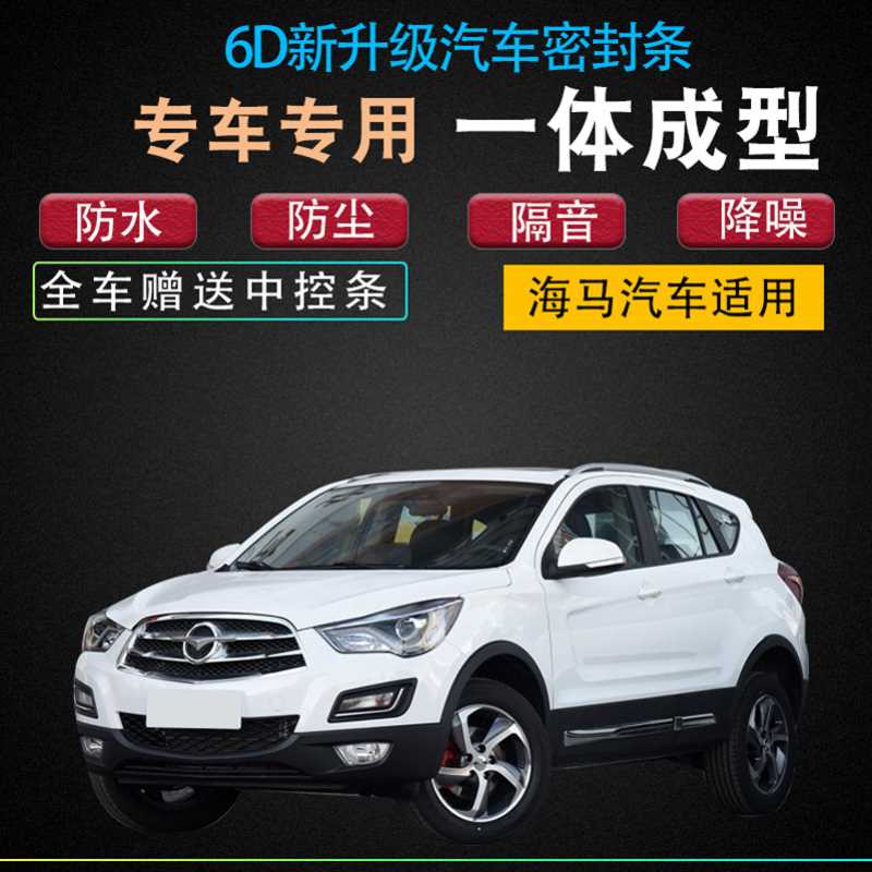 海马S5新老款汽车加装型密封条配件全车门隔音胶条防水防尘配件