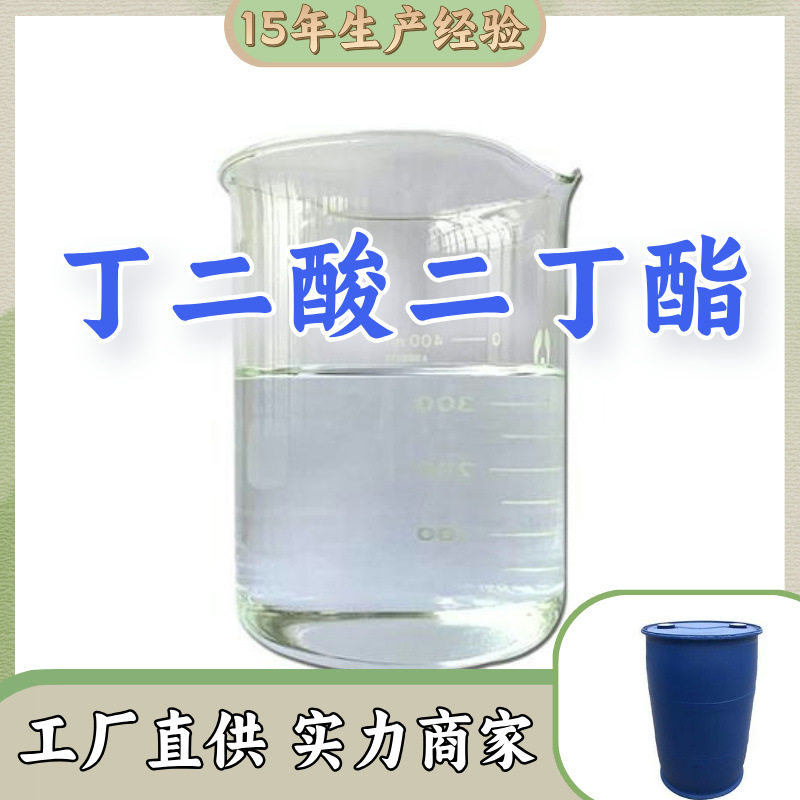 丁二酸二丁酯  生产厂家多用途20年生产经验仓库现货山东江苏上海