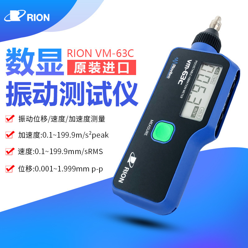 日本RION理音带集成加速度计的便携式数显振动仪VM-63C