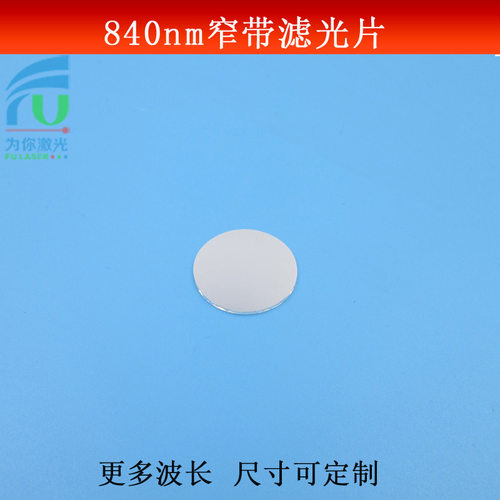 840nm窄带滤光片红外光滤波片近红外高透滤镜玻璃镀膜尺寸可做