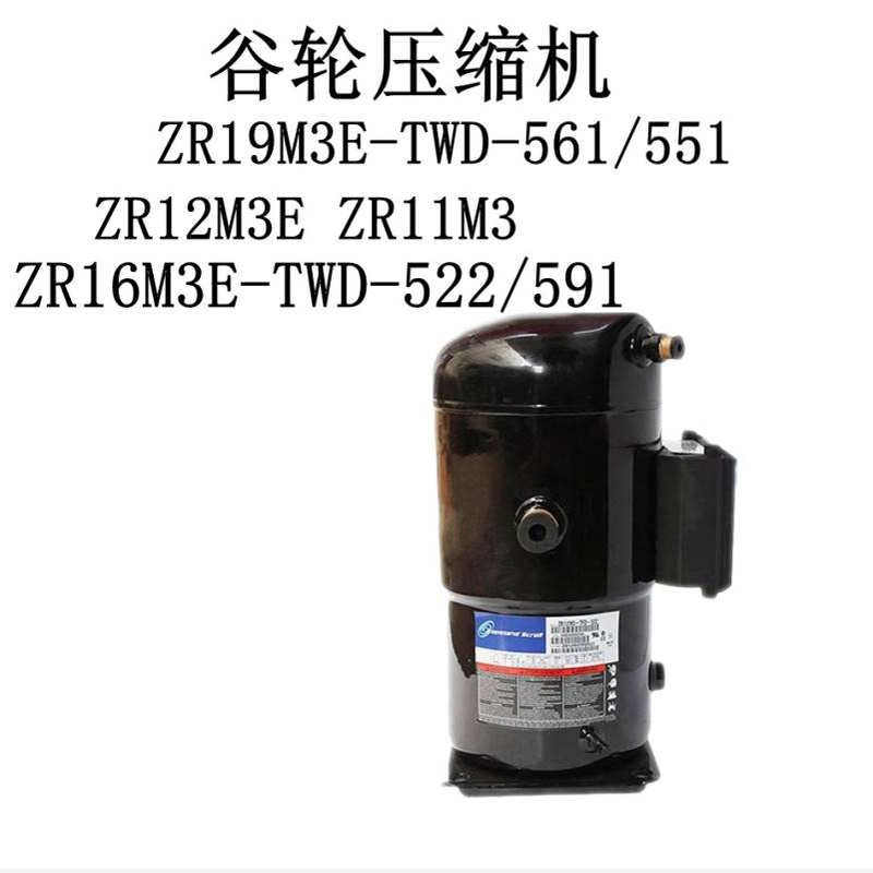 谷轮ZR19M3E-TWD-561/551 ZR12M3E ZR11M3 ZR16M3E-TWD-522/591