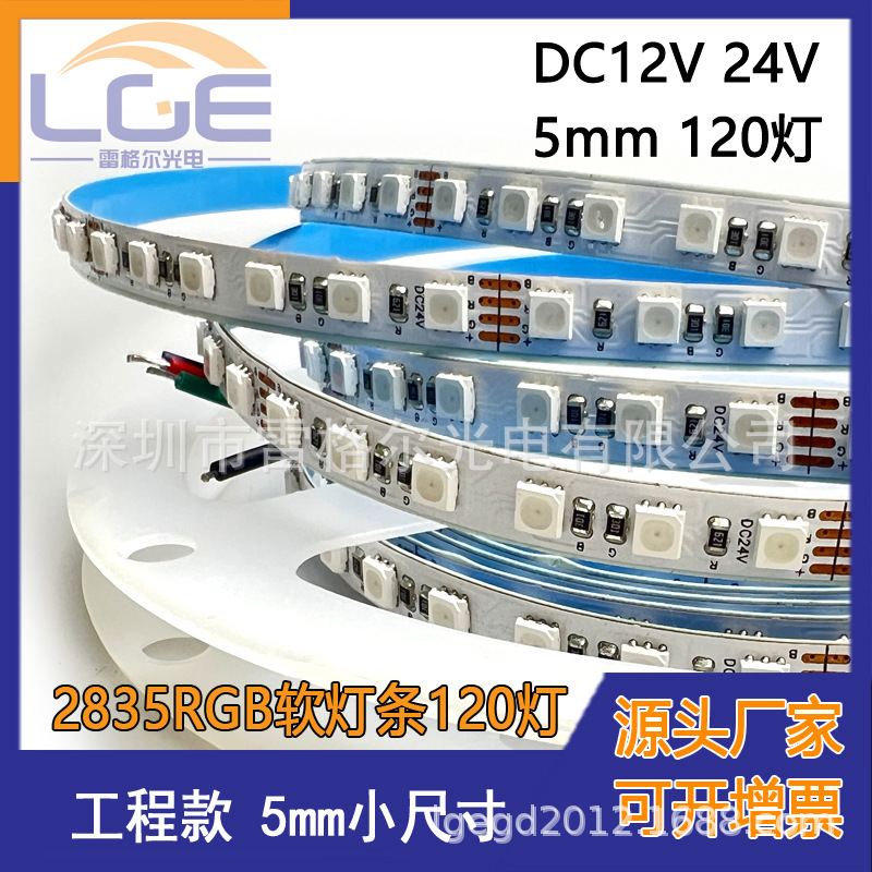 LED3535RGB 120灯软灯条 dc12v 24v 2835rgb灯带5mm七彩灯带