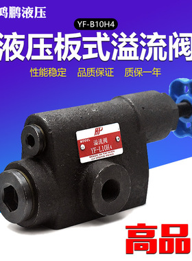 液压溢流阀YF-L10H4 YF-L10H3 YF-L10H2 YF-L10H1安全手动调压阀
