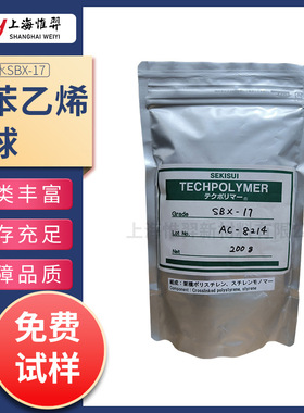 日本积水SEKISU聚苯乙烯微球 SBX-17光扩散剂 开口剂 SBX-4 SBX-6