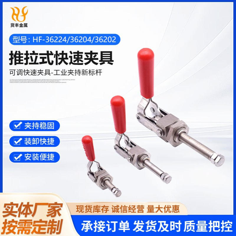 推拉式快速夹具36202 36204 36224 不锈钢夹紧器 推紧器压紧器