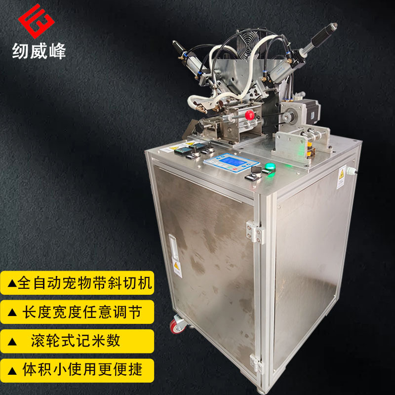 纫威峰新款全自动宠物小型织带斜切机宠物绳斜切自动大型裁切机
