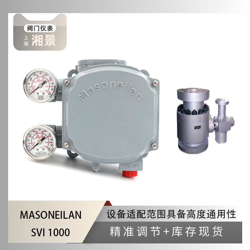 masoneilan梅索尼兰SVI1000阀门定位器（李经理）