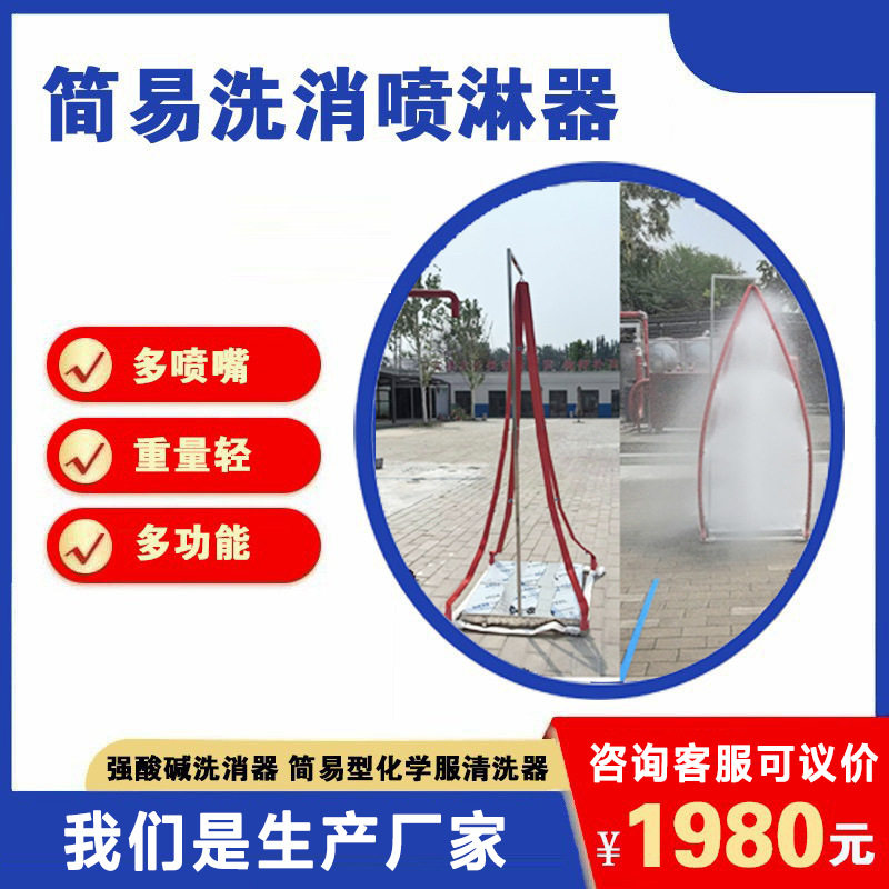 6简易洗消喷淋器单人消防清洗器洗消帐篷化学服 不锈钢冲喷淋厂家