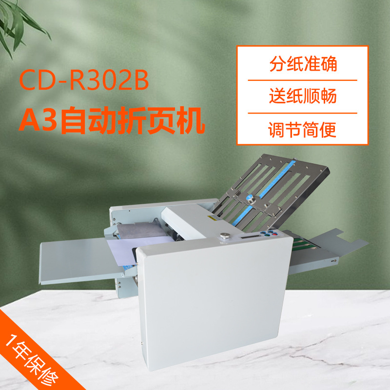 彩德 2梳A3折页机 CD-R302B小型自动折页机