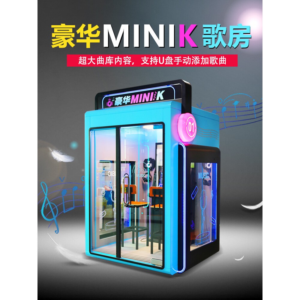minik歌房唱吧自助迷你ktv唱歌机移动练歌房隔音扫码家商用