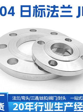 JIS日标法兰片10K5K20K304不锈钢日标法兰盘焊接工厂供货现货速发