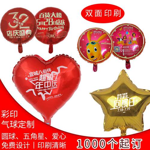 铝膜18寸彩印广告气球婚庆车展商场珠店幼儿园开业活动气球印刷