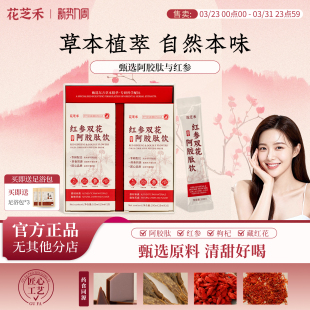 花芝禾阿胶肽红参饮口服汁枸杞石榴饮清甜可口滋养好气色每日2袋