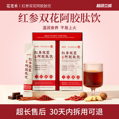 花芝禾双花阿胶红参饮枸杞石榴饮根源食补女士调理红润好气色