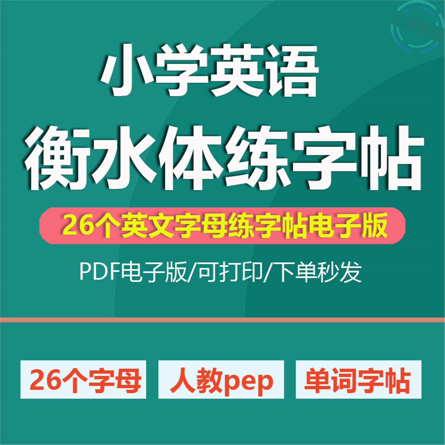 人教pep三四五六年级上下册衡水体英语单词26个字母练字帖电子版