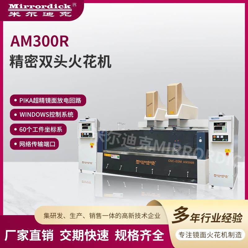 Windows控制系统机床设备AM300R精密双头火花机电火花机
