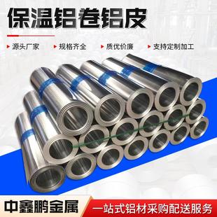 厂家保温铝卷铝皮1060防腐铝卷材3003保温管道保温铝皮铝卷