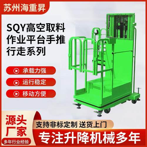 SQY高空取料作业平台手推行走堆高空作业仓储货架取料机升降台
