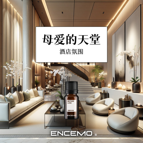 ENCEMO母爱的天堂香薰精油