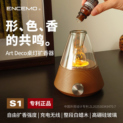 ENCEMOS1艺术桌灯无线扩香机