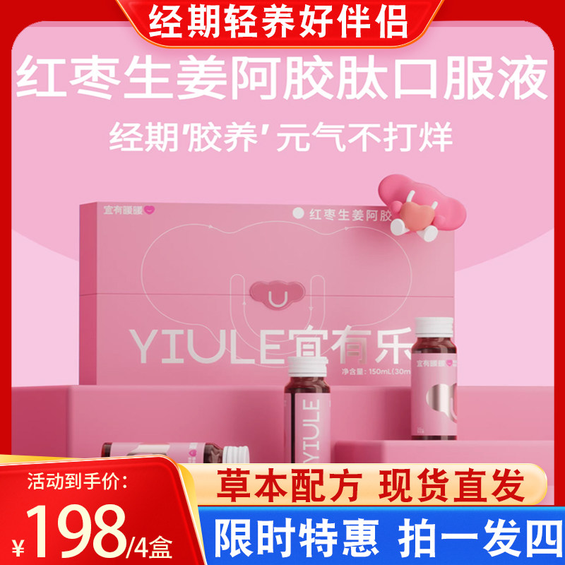 宜有暖暖女性经期胶原蛋白口服液焕发好气色生姜红枣阿胶肽玫瑰饮