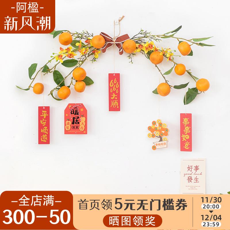 阿楹 客厅玄关布置橘子挂件电视背景进宅大吉新年桔子墙面装饰花