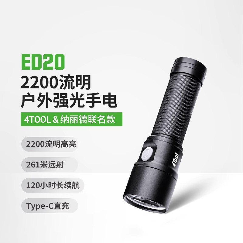纳丽德4Tool系列ED20充电手电筒超亮强光日用家用随身便携手电小