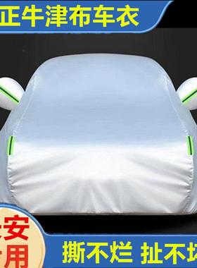 14长安逸动plus车衣cs55车罩cs75外套cs35汽车悦翔防晒加厚防尘