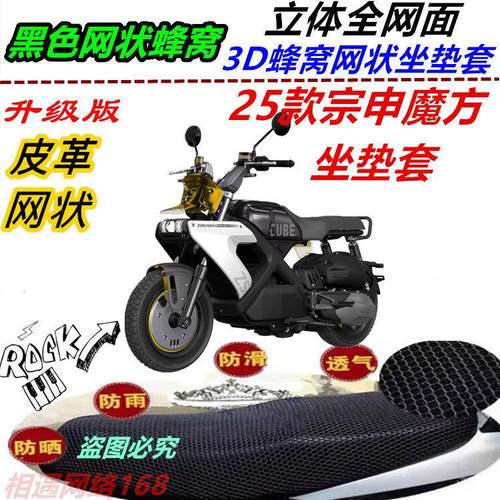 适用25款宗申魔方防水网状坐垫套防晒滑板车透气新款蜂窝改装加厚