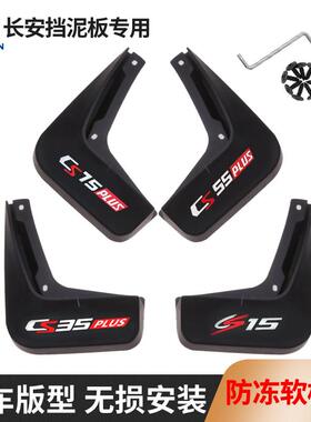 适用于 于长安cs75plus/CS15CS55CS35汽车挡泥板逸动/unik/univ/u