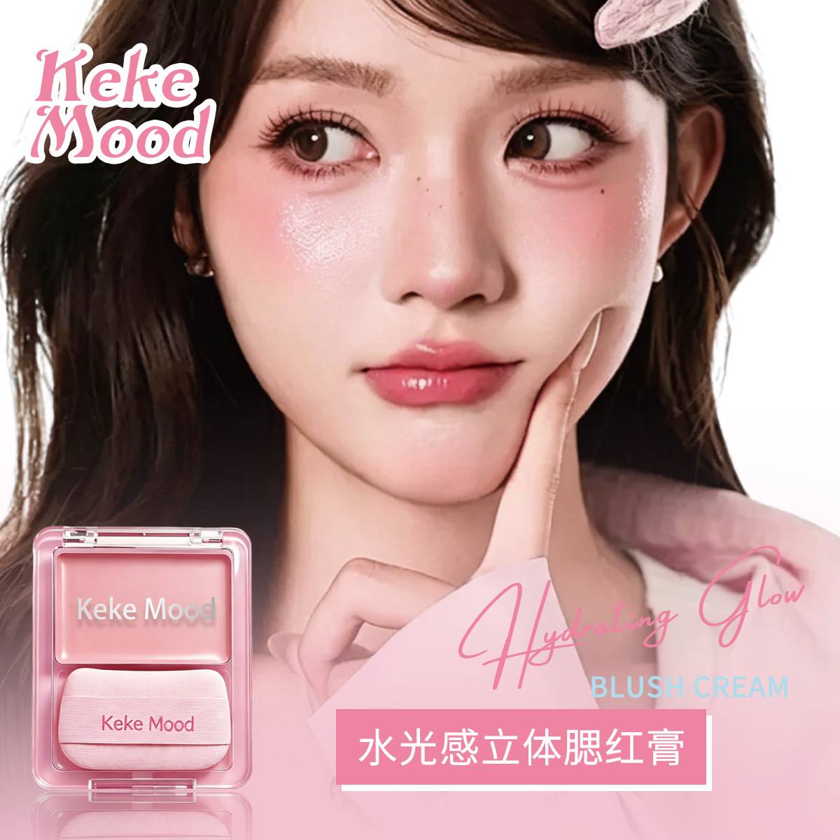 KekeMood水光立体腮红膏显色