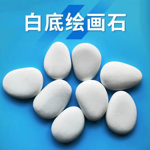 白底绘画石天然鹅卵石幼儿园手工
