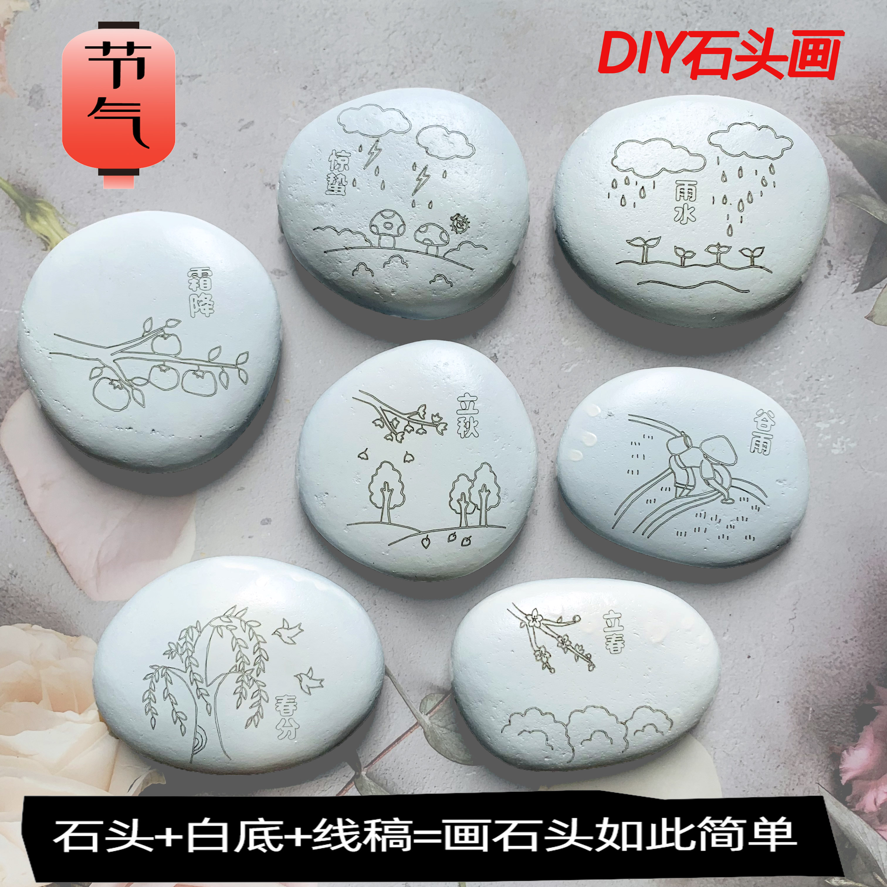 24二十四节气绘画石线稿石手绘石头鹅卵石画创意diy手工彩绘原石
