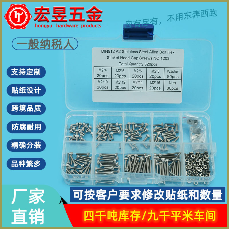 320pcs  DIN912不锈钢304 杯头内六角螺丝M2配螺母平垫组合套装