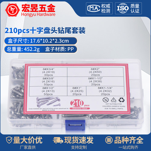 410不锈钢210pcs十字盘头钻尾#8X1/2
