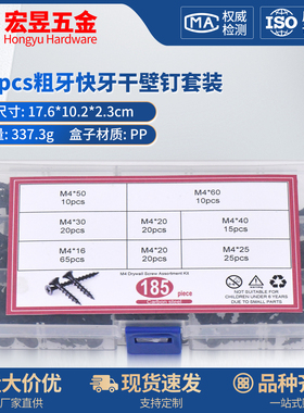 185pcs 粗牙快牙干壁钉 墙板钉套装M4*16/20/25/30/40/50/60盒装