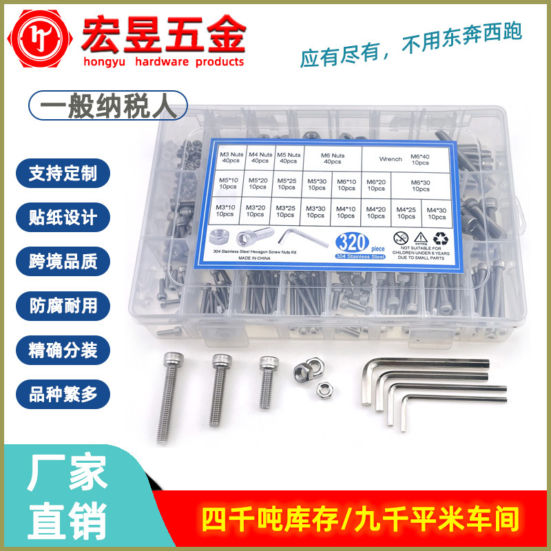 320pcs不锈钢304 杯头内六角螺丝M3M4M5M6配螺母扳手盒装套装组合