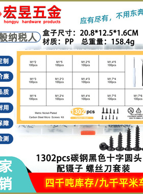 1302pcs碳钢黑色PA圆头十字自攻M1M1.4M1.7配螺丝刀 镊子套装