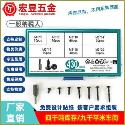 430pcs 黑色碳钢盘头梅花自攻M3 配梅花批头 组合套装