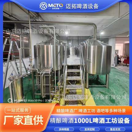 1000L三器糖化系统食品级不锈钢压力发酵罐自动化操作啤酒设备