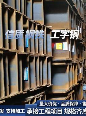 工厂现货供应Q235H型钢热轧厂房钢结构槽钢建筑幕墙工字钢