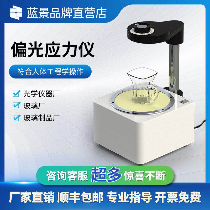 应力测试仪偏光应力仪消除机释放工具玻璃残余应力应变分析检测仪