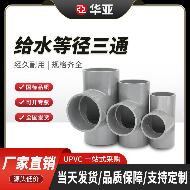 UPV给水正三通90度直角pvc给水管件华亚给水配件